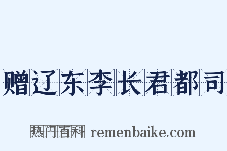 赠辽东李长君都司是什么意思的图片